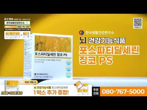 포스파티딜세린 징코 PS 인포머셜 광고